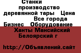 Станки corali производство деревянной тары › Цена ­ 50 000 - Все города Бизнес » Оборудование   . Ханты-Мансийский,Белоярский г.